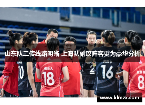 山东队二传线路明晰 上海队副攻阵容更为豪华分析