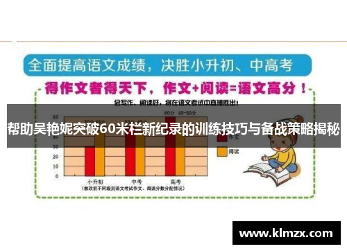 帮助吴艳妮突破60米栏新纪录的训练技巧与备战策略揭秘