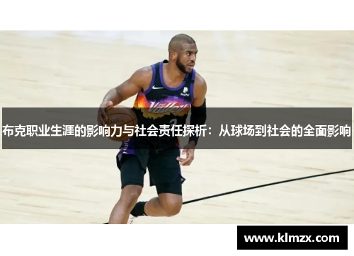 布克职业生涯的影响力与社会责任探析：从球场到社会的全面影响
