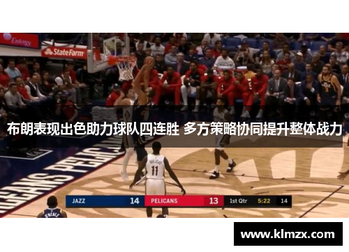 布朗表现出色助力球队四连胜 多方策略协同提升整体战力