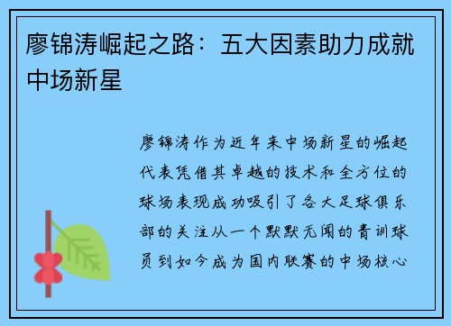 廖锦涛崛起之路：五大因素助力成就中场新星