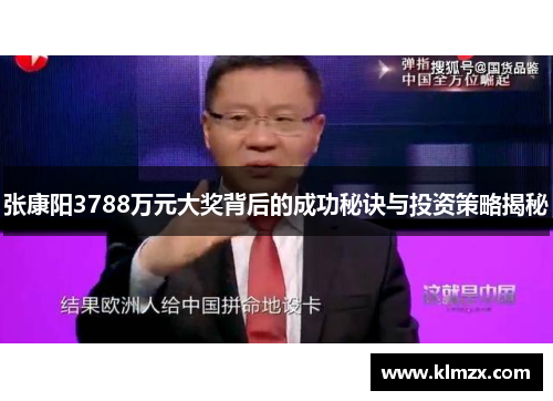 张康阳3788万元大奖背后的成功秘诀与投资策略揭秘 张康阳3788万元大奖背后的成功秘诀与投资策略揭秘
