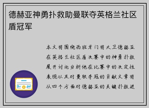德赫亚神勇扑救助曼联夺英格兰社区盾冠军 德赫亚神勇扑救助曼联夺英格兰社区盾冠军