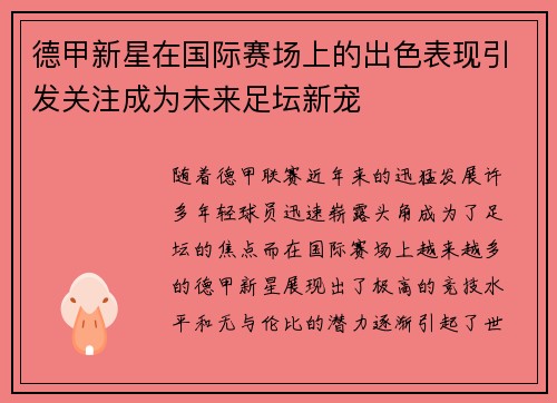 德甲新星在国际赛场上的出色表现引发关注成为未来足坛新宠 德甲新星在国际赛场上的出色表现引发关注成为未来足坛新宠