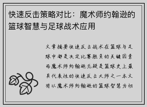快速反击策略对比:魔术师约翰逊的篮球智慧与足球战术应用 快速反击策略对比:魔术师约翰逊的篮球智慧与足球战术应用