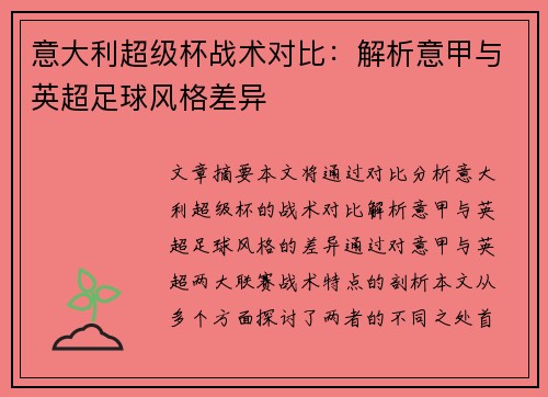 意大利超级杯战术对比:解析意甲与英超足球风格差异 意大利超级杯战术对比:解析意甲与英超足球风格差异