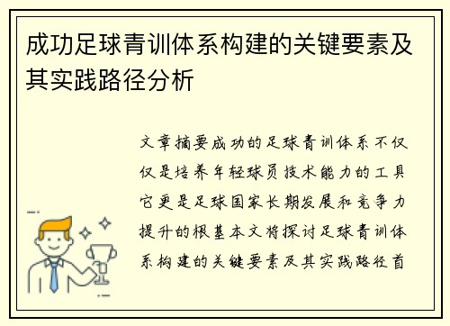 成功足球青训体系构建的关键要素及其实践路径分析 成功足球青训体系构建的关键要素及其实践路径分析
