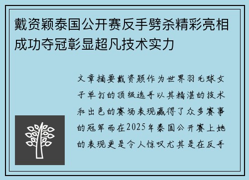 戴资颖泰国公开赛反手劈杀精彩亮相成功夺冠彰显超凡技术实力 戴资颖泰国公开赛反手劈杀精彩亮相成功夺冠彰显超凡技术实力