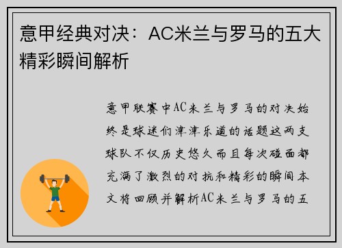 意甲经典对决:AC米兰与罗马的五大精彩瞬间解析 意甲经典对决:AC米兰与罗马的五大精彩瞬间解析