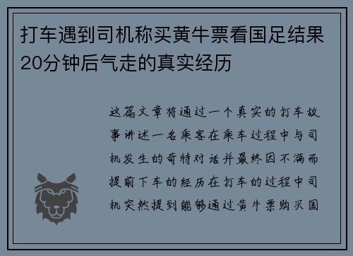 打车遇到司机称买黄牛票看国足结果20分钟后气走的真实经历