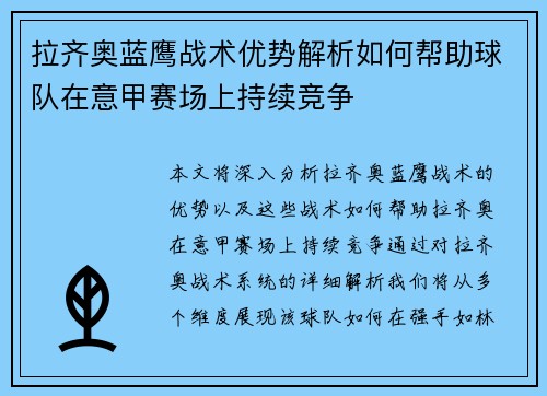 拉齐奥蓝鹰战术优势解析如何帮助球队在意甲赛场上持续竞争