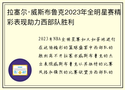 拉塞尔·威斯布鲁克2023年全明星赛精彩表现助力西部队胜利 拉塞尔·威斯布鲁克2023年全明星赛精彩表现助力西部队胜利