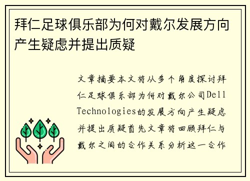 拜仁足球俱乐部为何对戴尔发展方向产生疑虑并提出质疑 拜仁足球俱乐部为何对戴尔发展方向产生疑虑并提出质疑
