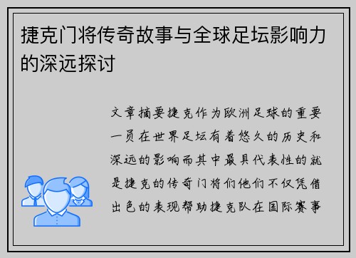 捷克门将传奇故事与全球足坛影响力的深远探讨