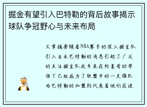 掘金有望引入巴特勒的背后故事揭示球队争冠野心与未来布局