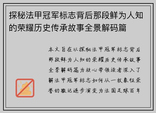 探秘法甲冠军标志背后那段鲜为人知的荣耀历史传承故事全景解码篇