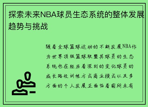 探索未来NBA球员生态系统的整体发展趋势与挑战