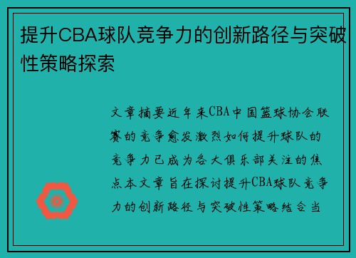 提升CBA球队竞争力的创新路径与突破性策略探索 提升CBA球队竞争力的创新路径与突破性策略探索