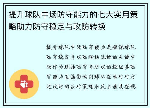 提升球队中场防守能力的七大实用策略助力防守稳定与攻防转换
