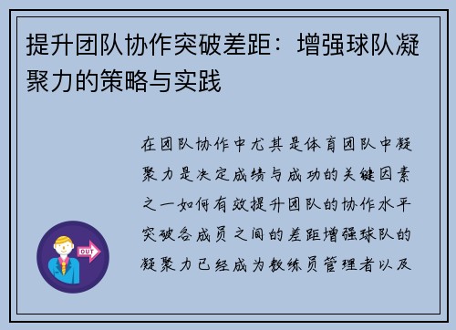 提升团队协作突破差距:增强球队凝聚力的策略与实践 提升团队协作突破差距:增强球队凝聚力的策略与实践