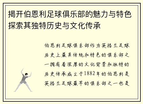 揭开伯恩利足球俱乐部的魅力与特色探索其独特历史与文化传承 揭开伯恩利足球俱乐部的魅力与特色探索其独特历史与文化传承