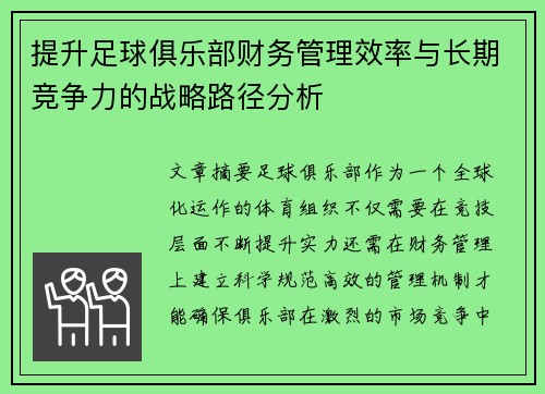 提升足球俱乐部财务管理效率与长期竞争力的战略路径分析 提升足球俱乐部财务管理效率与长期竞争力的战略路径分析