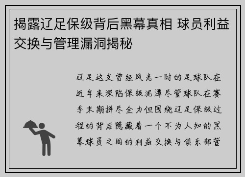 揭露辽足保级背后黑幕真相 球员利益交换与管理漏洞揭秘 揭露辽足保级背后黑幕真相 球员利益交换与管理漏洞揭秘