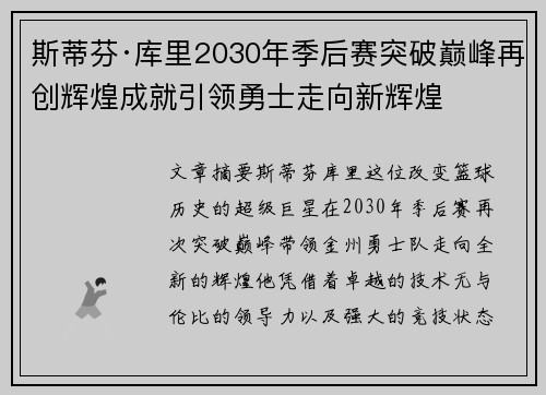 斯蒂芬·库里2030年季后赛突破巅峰再创辉煌成就引领勇士走向新辉煌