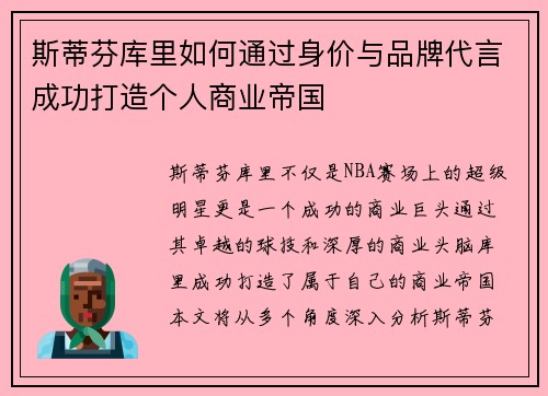 斯蒂芬库里如何通过身价与品牌代言成功打造个人商业帝国