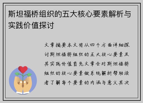 斯坦福桥组织的五大核心要素解析与实践价值探讨