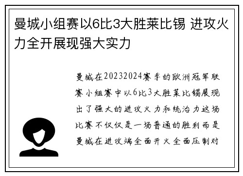 曼城小组赛以6比3大胜莱比锡 进攻火力全开展现强大实力