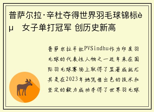 普萨尔拉·辛杜夺得世界羽毛球锦标赛女子单打冠军 创历史新高