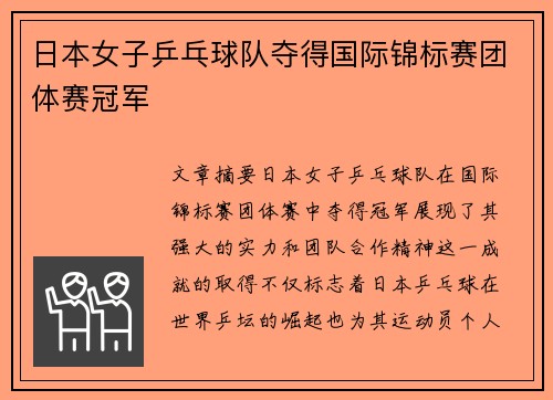 日本女子乒乓球队夺得国际锦标赛团体赛冠军