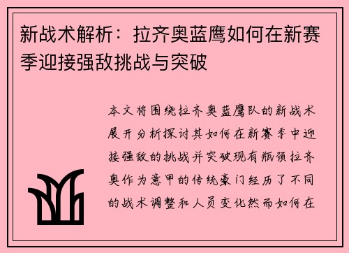 新战术解析：拉齐奥蓝鹰如何在新赛季迎接强敌挑战与突破