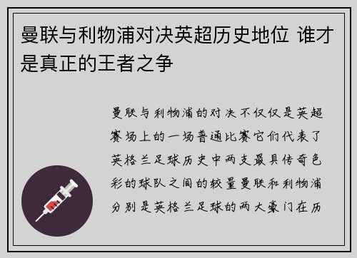 曼联与利物浦对决英超历史地位 谁才是真正的王者之争