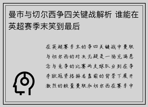 曼市与切尔西争四关键战解析 谁能在英超赛季末笑到最后