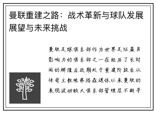 曼联重建之路：战术革新与球队发展展望与未来挑战