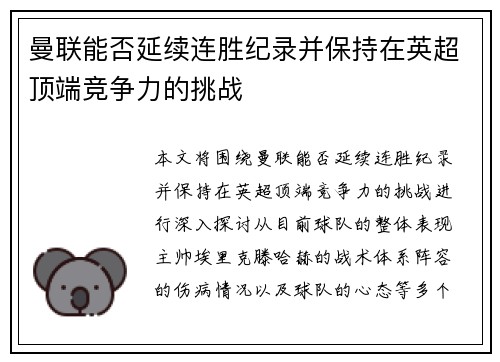 曼联能否延续连胜纪录并保持在英超顶端竞争力的挑战