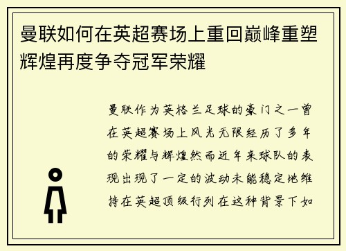 曼联如何在英超赛场上重回巅峰重塑辉煌再度争夺冠军荣耀
