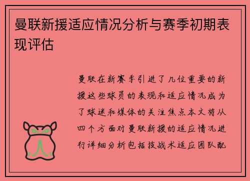 曼联新援适应情况分析与赛季初期表现评估