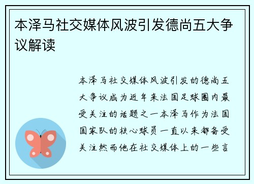 本泽马社交媒体风波引发德尚五大争议解读