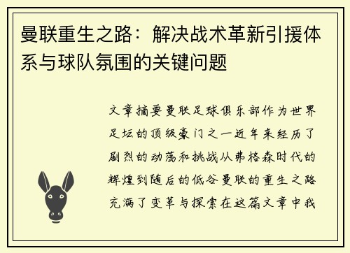 曼联重生之路：解决战术革新引援体系与球队氛围的关键问题