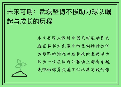 未来可期：武磊坚韧不拔助力球队崛起与成长的历程