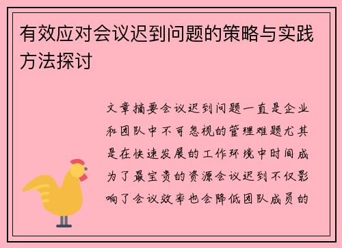 有效应对会议迟到问题的策略与实践方法探讨