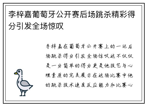 李梓嘉葡萄牙公开赛后场跳杀精彩得分引发全场惊叹