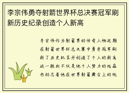 李宗伟勇夺射箭世界杯总决赛冠军刷新历史纪录创造个人新高