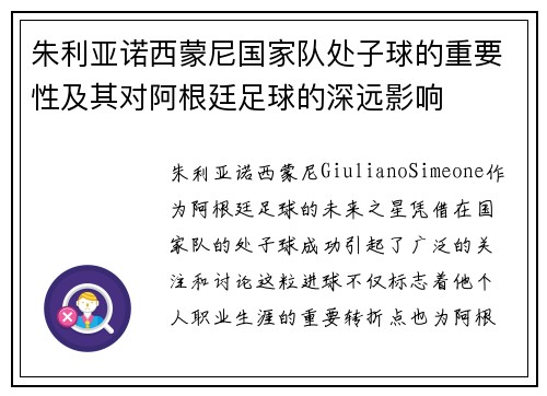 朱利亚诺西蒙尼国家队处子球的重要性及其对阿根廷足球的深远影响