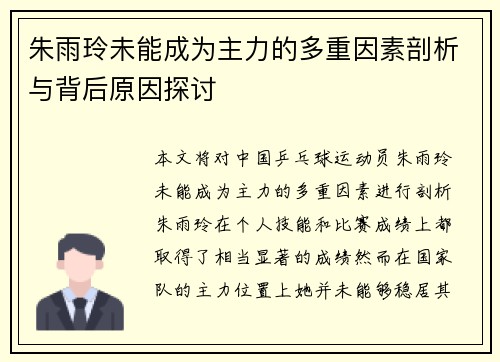 朱雨玲未能成为主力的多重因素剖析与背后原因探讨