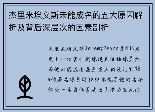 杰里米埃文斯未能成名的五大原因解析及背后深层次的因素剖析