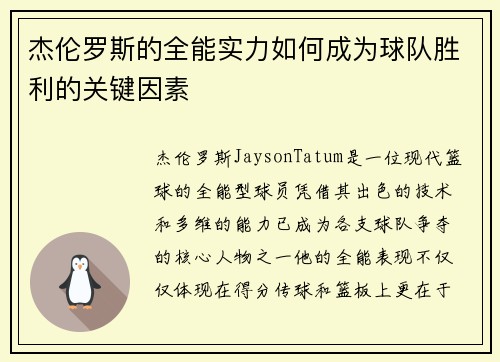杰伦罗斯的全能实力如何成为球队胜利的关键因素
